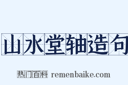 山水堂轴造句是什么意思的图片